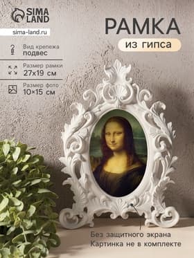 Рамка для фото 10×15 см, панно, картин «Рококо», 27×19 см