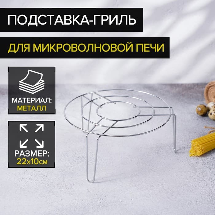 Подставка-гриль для микроволновой печи Доляна, 22×22×10 см, хром