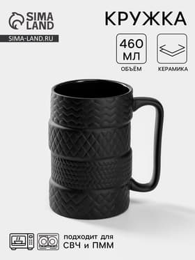 Кружка «Шины», 460 мл, керамика, чёрная