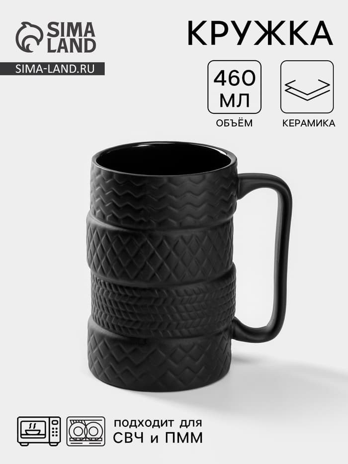 Кружка «Шины», 460 мл, керамика, чёрная