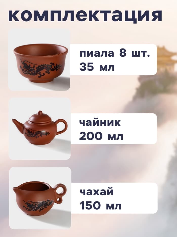 Набор для чайной церемонии «Дракон», 10 предметов: 8 пиал 35 мл, чайник 200 мл, чахай 150 мл, керамика, коричневый