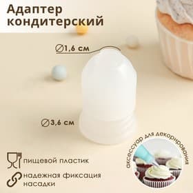 Адаптер для кондитерского мешка Доляна, 3.6×3.6×5.4 см, для насадки d=2 см, пластик