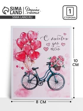 Открытка-мини «С любовью для тебя», 8×10 см