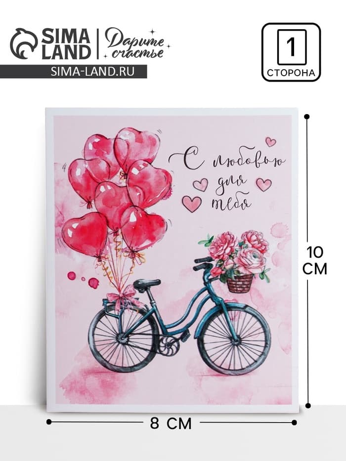 Открытка-мини «С любовью для тебя», 8×10 см