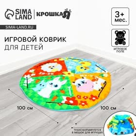 Игровой коврик - сумка для детей Крошка Я «Зверята», 2 в 1, размер 100×100 см, МИКС