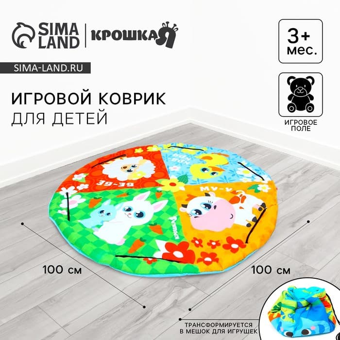 Игровой коврик - сумка для детей Крошка Я «Зверята», 2 в 1, размер 100×100 см, МИКС