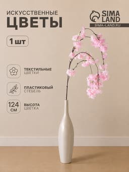 Цветы искусственные «Ветка яблони», 4×124 см, розовые