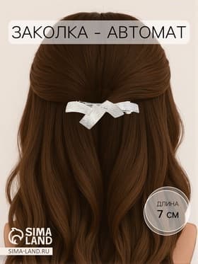 Заколка - автомат для волос «Либерти», пересечения, 7 см, серебро