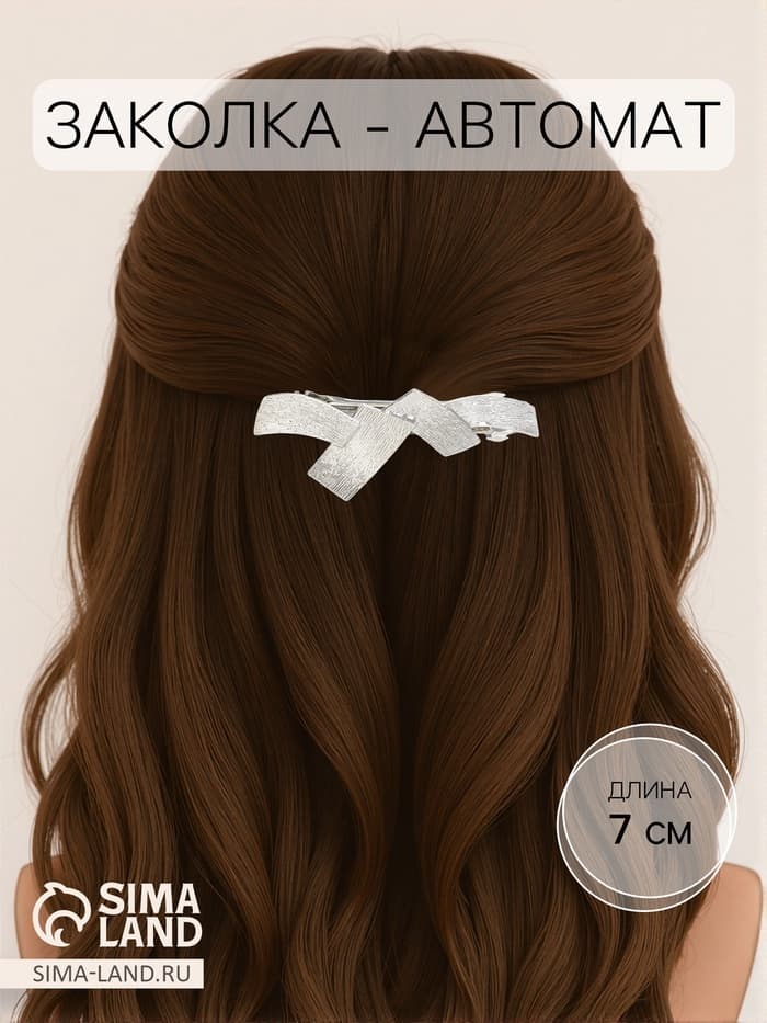 Заколка - автомат для волос «Либерти», пересечения, 7 см, серебро