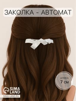 Заколка - автомат для волос «Либерти», пересечения, 7 см, серебро