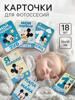 Карточки для фотосессии, 18 штук, 10×15 см, Микки Маус