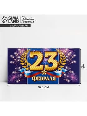 Конверт для денег «С 23 Февраля», 16.5×8 см