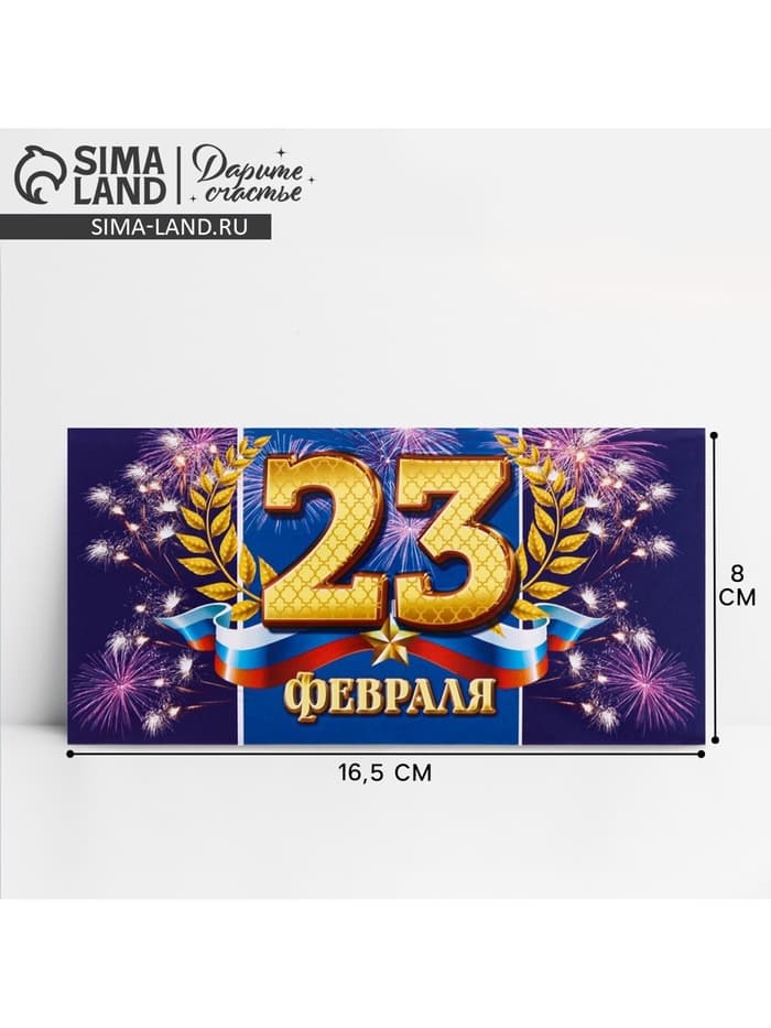 Конверт для денег «С 23 Февраля», 16.5×8 см