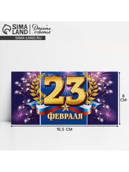 Конверт для денег «С 23 Февраля», 16.5×8 см
