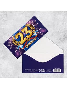 Конверт для денег «С 23 Февраля», 16.5×8 см