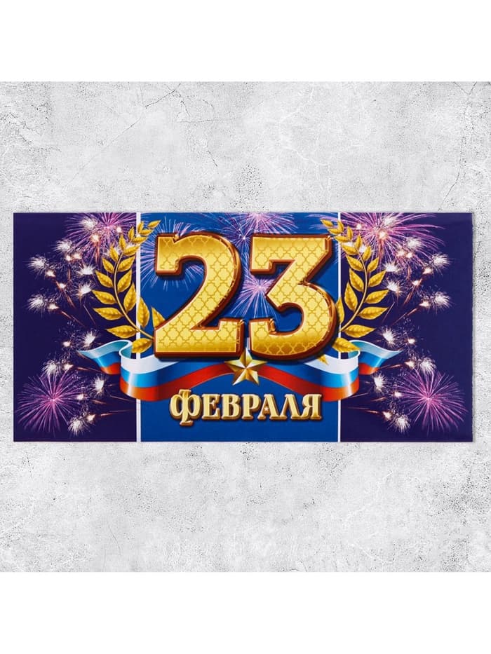 Конверт для денег «С 23 Февраля», 16.5×8 см
