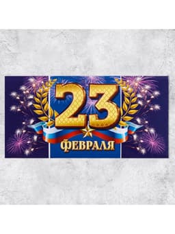 Конверт для денег «С 23 Февраля», 16.5×8 см