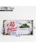 Конверт для денег «С 23 Февраля», 16.5×8 см