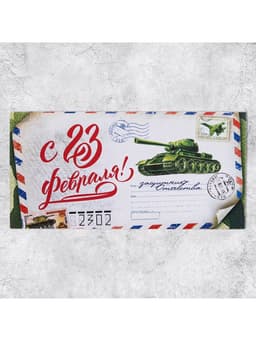 Конверт для денег «С 23 Февраля», 16.5×8 см