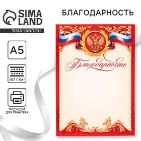 Благодарность А5 символика РФ, 157 г/м²