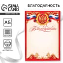 Благодарность А5 символика РФ, 157 г/м²