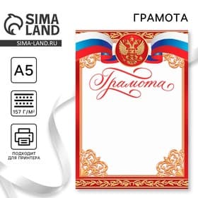 Грамота А5 символика РФ, красная, 157 г/м²