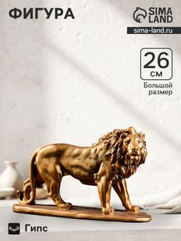 Фигура гипс «Лев идущий», под бронзу, 42×26×11 см