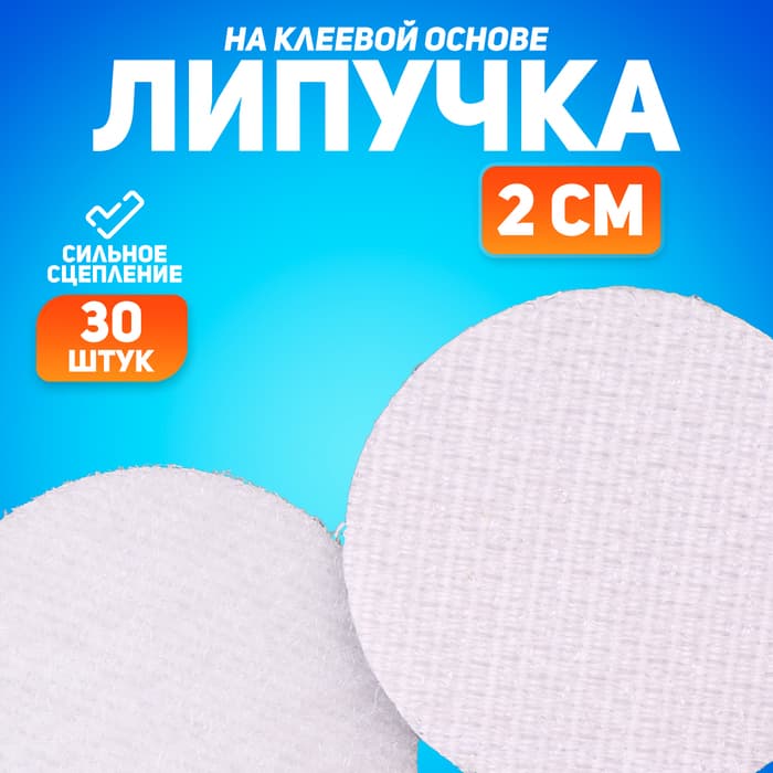 Липучка на клеевой основе «Круг», набор 30 шт., размер 1 шт.: 2 см