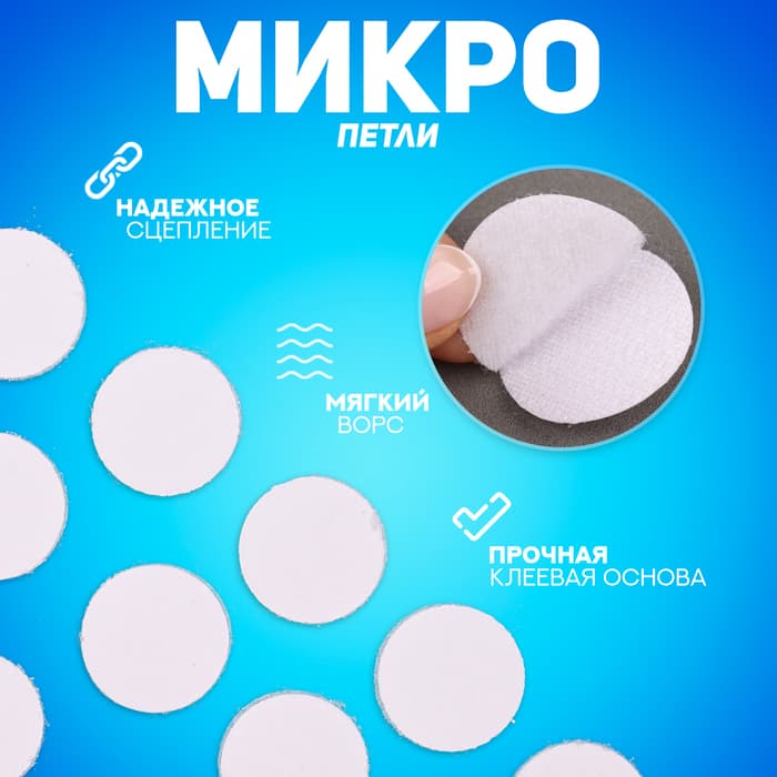 Липучка на клеевой основе «Круг», набор 30 шт., размер 1 шт.: 2 см