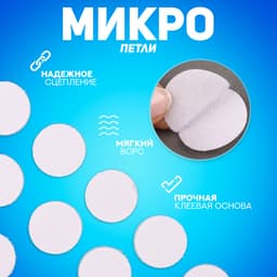 Липучка на клеевой основе «Круг», набор 30 шт., размер 1 шт.: 2 см