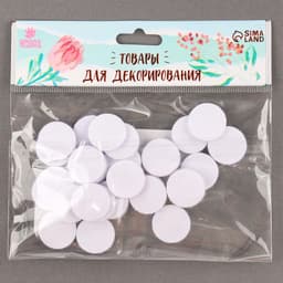 Липучка на клеевой основе «Круг», набор 30 шт., размер 1 шт.: 2 см