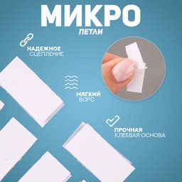 Липучка на клеевой основе «Прямоугольник», набор 30 шт., размер 1 шт.: 1×1.6 см