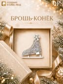 Брошь новогодняя «Конёк» фигурный, белая в серебре