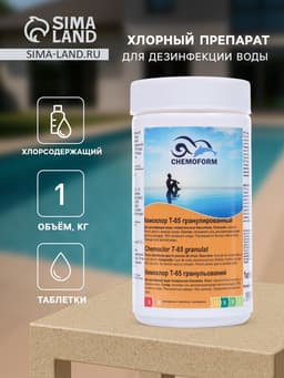 Хлорный препарат в гранулах для дезин. воды в бассейнах Кемохлор Т-65 1 кг
