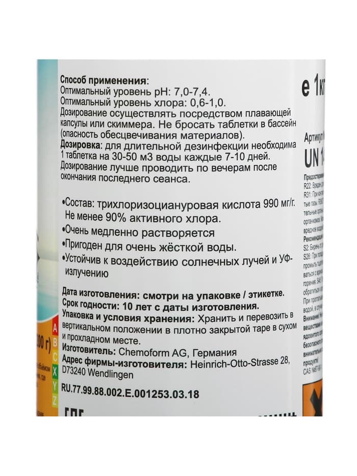 Дезинфицирующее средство «Кемохлор Т», для воды в бассейне, таблетки 200 г, 1 кг