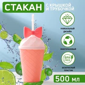 Стакан «Бантик», 500 мл, 16×9×9 см, с крышкой и трубочкой, МИКС
