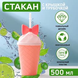 Стакан «Бантик», 500 мл, 16×9×9 см, с крышкой и трубочкой, МИКС