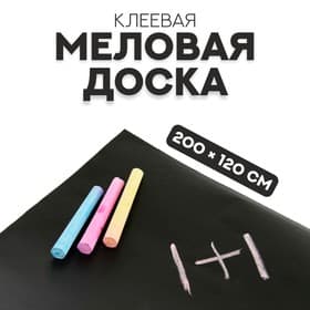 Меловая доска, клеевая, 200×120 см