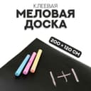 Меловая доска, клеевая, 200×120 см