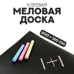 Меловая доска, клеевая, 200×120 см