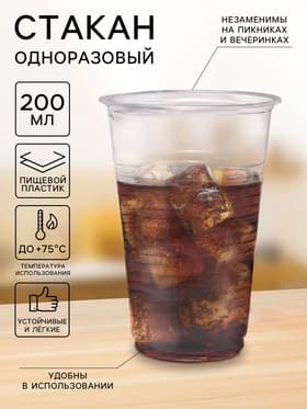 Стакан одноразовый «Евро», 200 мл, пластик, d=7 см, прозрачный