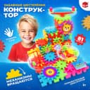 Конструктор UNICON «Забавные шестерёнки», работает от батареек, 81 деталь