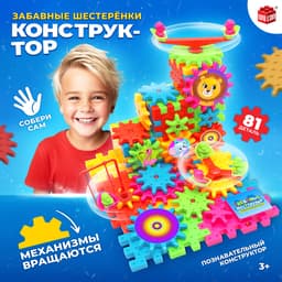 Конструктор UNICON «Забавные шестерёнки», работает от батареек, 81 деталь