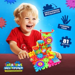 Конструктор UNICON «Забавные шестерёнки», работает от батареек, 81 деталь