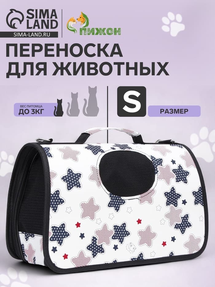 Сумка - переноска «Звёзды», размер S, 37.5×17×22 см, каркасная, белая