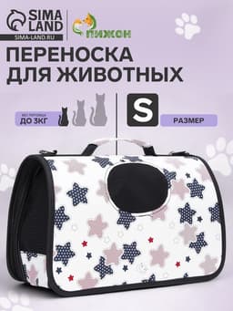 Сумка - переноска «Звёзды», размер S, 37.5×17×22 см, каркасная, белая