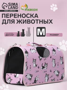 Сумка - переноска каркасная «Играющие котики», размер М, 40×21×27 см, розовая