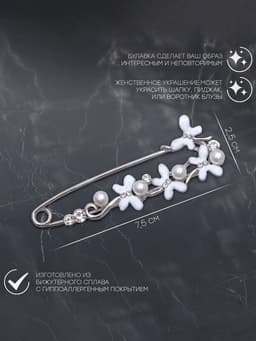 Булавка «Бабочки» с жемчужинками, 7.5 см, белая в серебре
