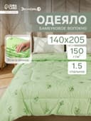 Одеяло 1.5 сп. «Экономь и Я», 140×205 см, бамбуковое волокно