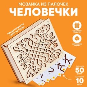 Мозаика из палочек «Человечки», 50 палочек, 10 карточек